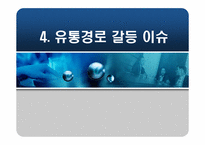 유통경로 갈등(제조업체와 대리점)사례-14