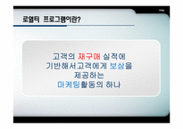 Loyalty Program(로열티프로그램) 성공사례-3