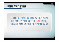 Loyalty Program(로열티프로그램) 성공사례-4