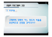 Loyalty Program(로열티프로그램) 성공사례-6