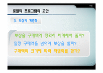 Loyalty Program(로열티프로그램) 성공사례-7