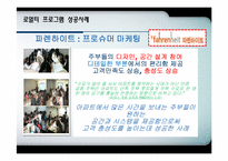 Loyalty Program(로열티프로그램) 성공사례-15