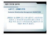 Loyalty Program(로열티프로그램) 성공사례-18