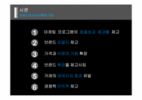 [마케팅] 브랜드자산 구축 성공사례-5
