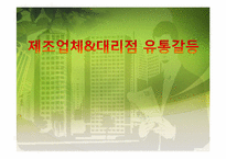 제조업체와 대리점의 유통 갈등-1