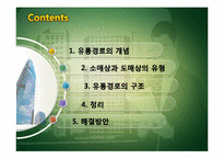 제조업체와 대리점의 유통 갈등-2
