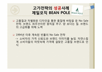 [마케팅] 가격침투전략과 고가전략의 성공과 실패사례-15