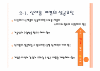 신제품 개발의 성공과 실패-4