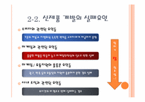 신제품 개발의 성공과 실패-5