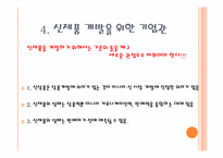 신제품 개발의 성공과 실패-20