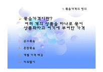 [마케팅] 묶음가격전략 성공사례-3