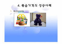 [마케팅] 묶음가격전략 성공사례-6
