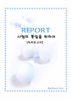 사람의 통일을 위하여-1