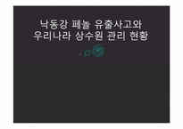 [환경] 낙동강 페놀 유출사고와 우리나라 상수원 관리 현황-1