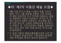 [환경] 낙동강 페놀 유출사고와 우리나라 상수원 관리 현황-6