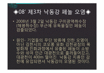 [환경] 낙동강 페놀 유출사고와 우리나라 상수원 관리 현황-7