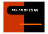 우리나라의 풍력발전 현황-1