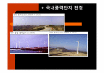 우리나라의 풍력발전 현황-10