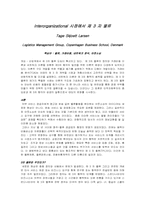 [운영관리] Interorganizational 시점에서 제3자 물류-4