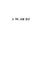 [운영관리] Interorganizational 시점에서 제3자 물류-20