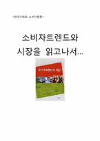 [독후감] 소비자트렌드와 시장을 읽고나서-1