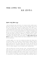 [독후감] 세상을 소비하는 인간, 호모 콘수무스-1