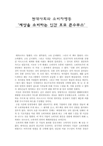 [독후감] 세상을 소비하는 인간 호모 콘수무스 감상문-1