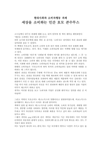 [독후감] `세상을 소비하는 인간 호모 콘수무스` 를 읽고-1