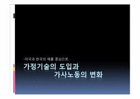 가정기술의 도입과 가사노동의 변화-1