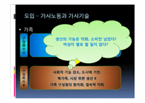 가정기술의 도입과 가사노동의 변화-4