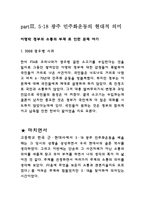5.18 광주 민주화운동을 통해서 본 소통-7