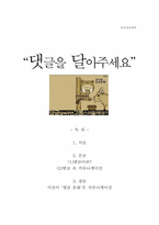 `댓글 문화` 속 커뮤니케이션-1