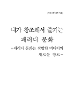 [커뮤니케이션학] 패러디 문화를 통해서 본 쌍방향커뮤니케이션-1