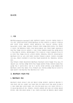 [협동협력학습]협동학습의 개념, 협동학습의 특징, 협동학습의 유형, 협동학습의 원리, 협동학습의 요소, 협동학습의 구성과 협동학습의 절차, 협동학습의 성과 및 협동학습의 쟁점 그리고 협동학습의 적용방안 분석-3