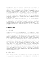 [협동협력학습]협동학습의 개념, 협동학습의 특징, 협동학습의 유형, 협동학습의 원리, 협동학습의 요소, 협동학습의 구성과 협동학습의 절차, 협동학습의 성과 및 협동학습의 쟁점 그리고 협동학습의 적용방안 분석-17
