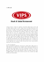 [마케팅] 빕스(VIPS)의 서비스 마케팅-1