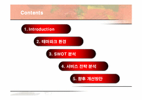 [경영전략] 에버랜드(EVERLAND)의 서비스 전략-2