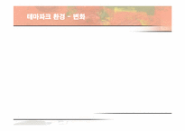 [경영전략] 에버랜드(EVERLAND)의 서비스 전략-9