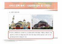 [경영전략] 에버랜드(EVERLAND)의 서비스 전략-15
