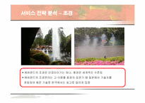 [경영전략] 에버랜드(EVERLAND)의 서비스 전략-16