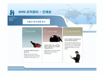 [인적자원관리] NHN의 보상관리 분석-7