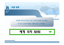 [인적자원관리] NHN의 보상관리 분석-20
