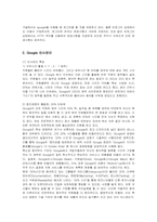 [인적자원관리] 구글(Google)의 인사관리 분석-5