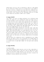 [인적자원관리] 구글(Google)의 인사관리 분석-11