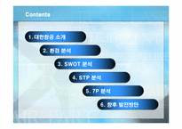 [마케팅] 대한항공의 서비스 마케팅 분석-2