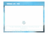 [마케팅] 대한항공의 서비스 마케팅 분석-4