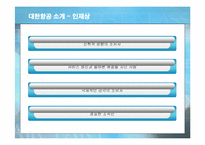 [마케팅] 대한항공의 서비스 마케팅 분석-6