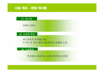 [사업계획서] 샌드위치 전문점 창업계획서-3