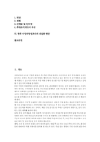 [사업타당성조사][사업타당성분석][사업타당성][사업성][시장성]사업타당성조사의 필요성, 사업타당성조사의 범위와 사업타당성조사의 준비, 사업타당성조사의 방법 및 향후 사업타당성조사의 내실화 방안 분석-2