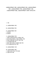 [소집단토의학습][토론수업]소집탄토의학습의 유형, 소집단토의학습의 특징, 소집단토의학습의 형식, 소집단토의학습의 주제, 소집단토의학습의 사례, 소집단토의학습의 방법, 소집단토의학습의 요령과 유의점 분석-1